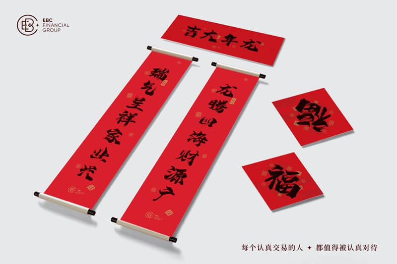 龙启新程-EBC官网礼盒与您共揭好运(图7) 龙启新程-EBC官网礼盒与您共揭好运(图7)